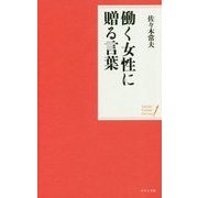 働く女性に贈る言葉(ポケット・シリーズ) [単行本]