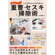 驚きのパワー！ 重曹・セスキ掃除術 [ムック・その他]