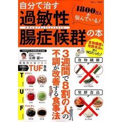 自分で治す過敏性腸症候群の本 [ムック・その他]