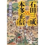 石田三成(秀吉)VS本多正信(家康)（文芸社文庫 し 4-1） [文庫]