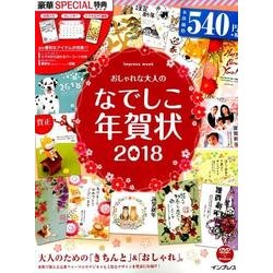 おしゃれな大人のなでしこ年賀状 2018 [ムック・その他]