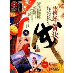 特撰年賀状 戌年版 [ムック・その他]