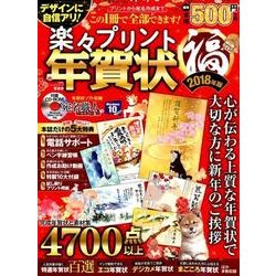 楽々プリント年賀状 福 2018年版 [ムック・その他]