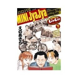 ミニじゃじゃ<下>(サンデーGXコミックス) [コミック]