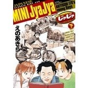 ミニじゃじゃ<下>(サンデーGXコミックス) [コミック]