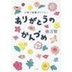 ありがとうのかんづめ―子育て短歌ダイアリー [単行本]