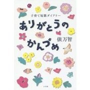 ありがとうのかんづめ―子育て短歌ダイアリー [単行本]