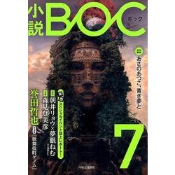 小説BOC 7 [単行本]