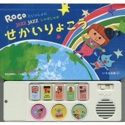 ROCOといっしょにJAZZ JAZZせかいりょこう(こどもじゃずMUSIC PLAY BOOK) [絵本]