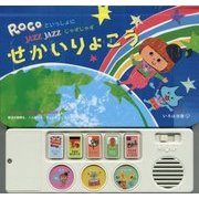ROCOといっしょにJAZZ JAZZせかいりょこう(こどもじゃずMUSIC PLAY BOOK) [絵本]