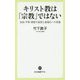 キリスト教は「宗教」ではない―自由・平等・博愛の起源と普遍化への系譜(中公新書ラクレ) [新書]