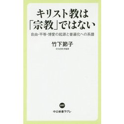 キリスト教は「宗教」ではない―自由・平等・博愛の起源と普遍化への系譜(中公新書ラクレ) [新書]