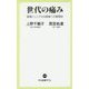 世代の痛み―団塊ジュニアから団塊への質問状(中公新書ラクレ) [新書]