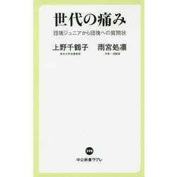 世代の痛み―団塊ジュニアから団塊への質問状(中公新書ラクレ) [新書]