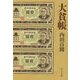 大貧帳(中公文庫) [文庫]