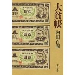 大貧帳(中公文庫) [文庫]