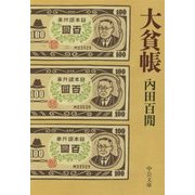 大貧帳(中公文庫) [文庫]
