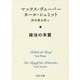 政治の本質(中公文庫プレミアム) [文庫]