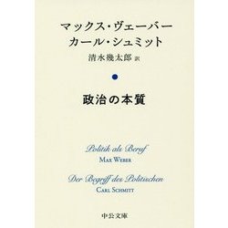 政治の本質(中公文庫プレミアム) [文庫]