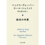政治の本質(中公文庫プレミアム) [文庫]