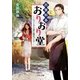 出張料亭おりおり堂―ふっくらアラ煮と婚活ゾンビ(中公文庫) [文庫]