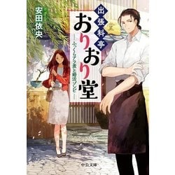 出張料亭おりおり堂―ふっくらアラ煮と婚活ゾンビ(中公文庫) [文庫]