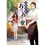 出張料亭おりおり堂―ふっくらアラ煮と婚活ゾンビ(中公文庫) [文庫]