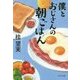 僕とおじさんの朝ごはん(中公文庫) [文庫]