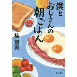 ヨドバシ Com 僕とおじさんの朝ごはん 中公文庫 文庫 通販 全品無料配達