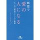 瞑想で愛の人になる ヒマラヤ大聖者のシンプルな智慧(幻冬舎文庫) [文庫]