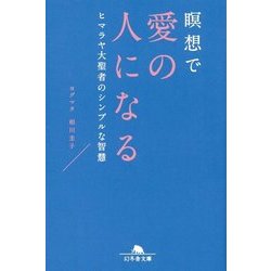 瞑想で愛の人になる ヒマラヤ大聖者のシンプルな智慧(幻冬舎文庫) [文庫]