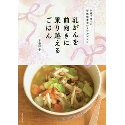 乳がんを前向きに乗り越えるごはん―24歳で患った管理栄養士のリアルレシピ [単行本]