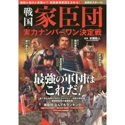 戦国家臣団 実力ナンバーワン決定戦 [単行本]