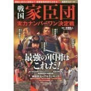 戦国家臣団 実力ナンバーワン決定戦 [単行本]