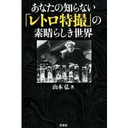 ヨドバシ.com - あなたの知らない「レトロ特撮」の素晴らしき