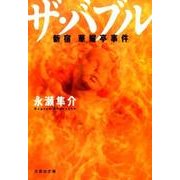 ザ・バブル－新宿華耀亭事件（文芸社文庫 な 5-1） [文庫]