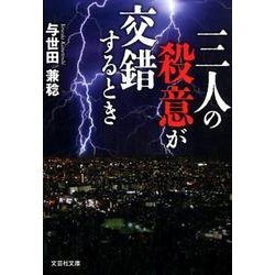 三人の殺意が交錯するとき（文芸社文庫 よ 2-1） [文庫]