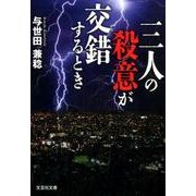 三人の殺意が交錯するとき（文芸社文庫 よ 2-1） [文庫]
