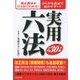 実用六法〈平成30年版〉 [事典辞典]