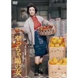 やっちゃ場の女 [DVD]