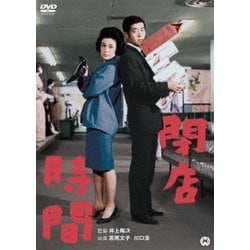 閉店時間 [DVD]
