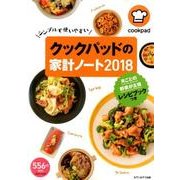 クックパッドの家計ノート2018 月ごとの野菜が主役 レシピブックつき [ムック・その他]