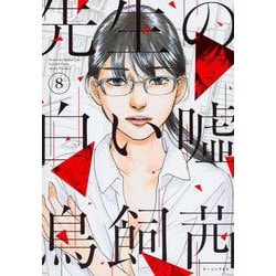 先生の白い嘘（8）(モーニング　KC) [コミック]