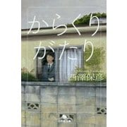 からくりがたり(幻冬舎文庫) [文庫]