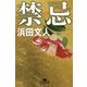 禁忌(幻冬舎文庫) [文庫]