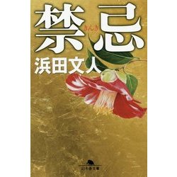 禁忌(幻冬舎文庫) [文庫]