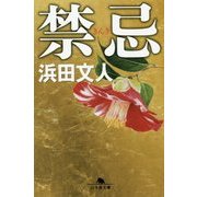 禁忌(幻冬舎文庫) [文庫]