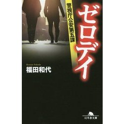 ゼロデイ―警視庁公安第五課(幻冬舎文庫) [文庫]