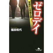 ゼロデイ―警視庁公安第五課(幻冬舎文庫) [文庫]
