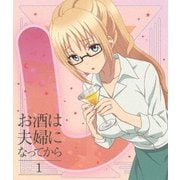 お酒は夫婦になってから 1